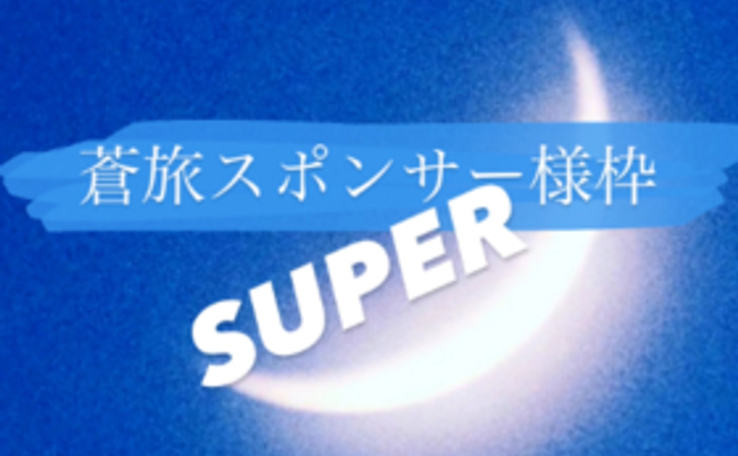 蒼旅スポンサー様枠〜SUPER〜