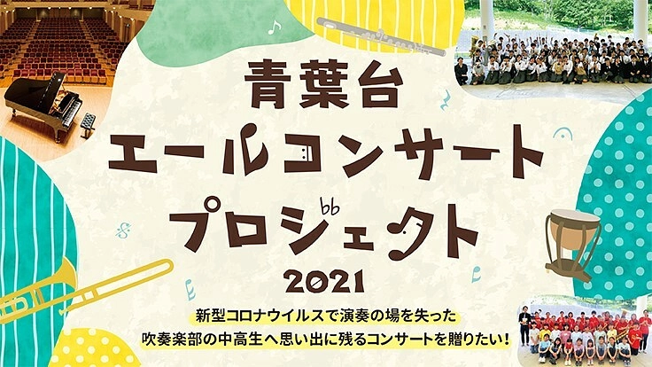 横浜市青葉台吹奏楽部の中高生にコンサートでの演奏ステージを贈りたい