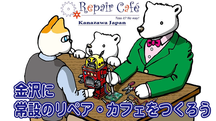 金沢に常設の『リペア・カフェ』をつくりたい