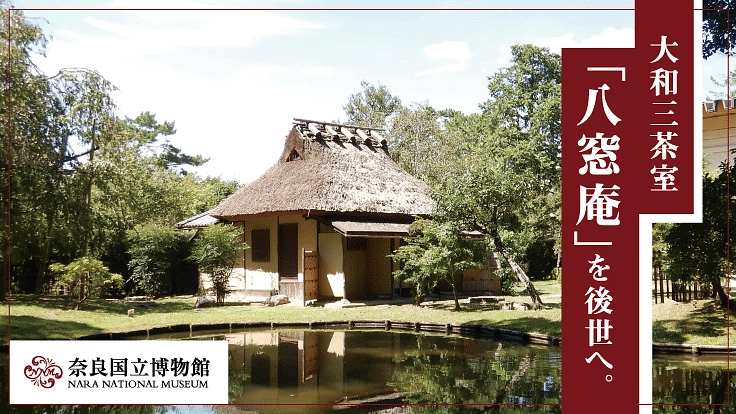大和三茶室「八窓庵」と庭園を再生し、後世へ継ぐ。〜奈良国立博物館〜
