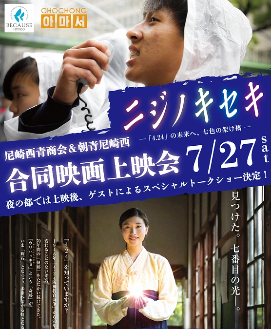 尼崎西青商会＆朝青尼崎西合同映画「ニジノキセキ」上映会