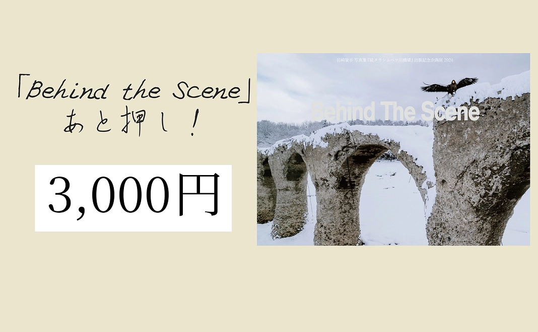 出版記念企画展「Behind The Scene」あと押し！