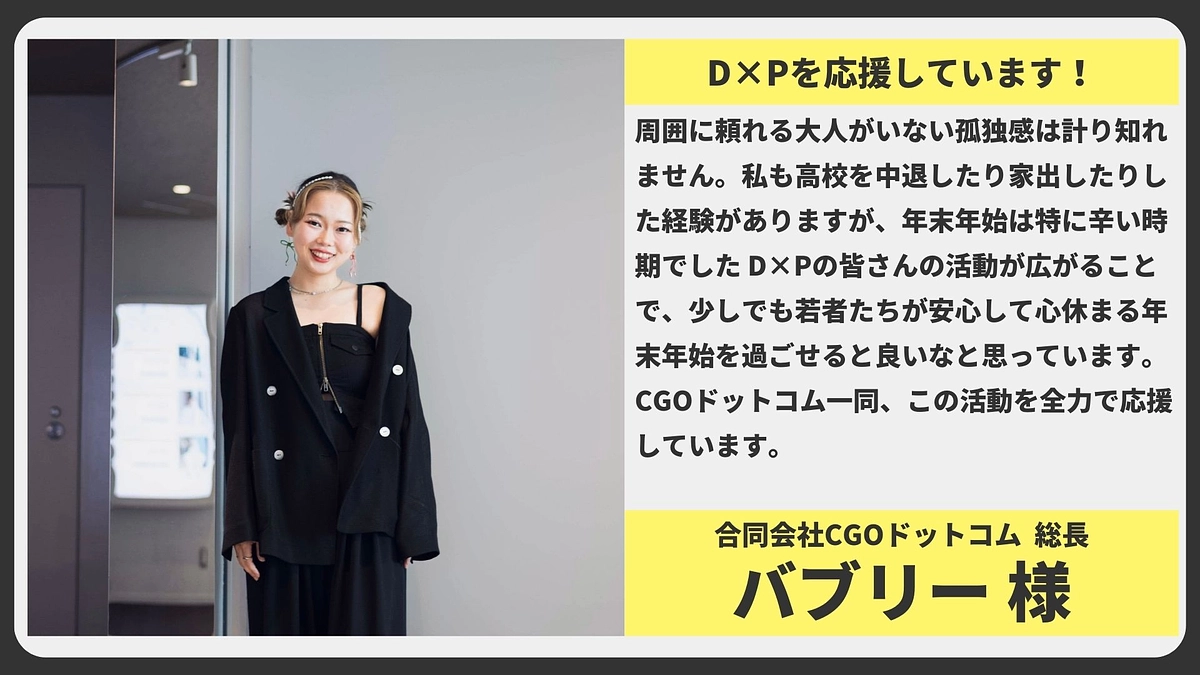 【応援メッセージ】合同会社CGOドットコム 総長 バブリー様