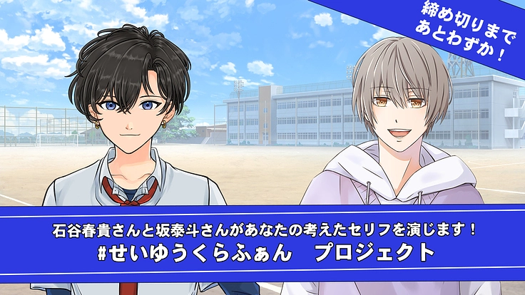 声優の石谷春貴さんと坂泰斗さんがあなたの考えたセリフを演じます！