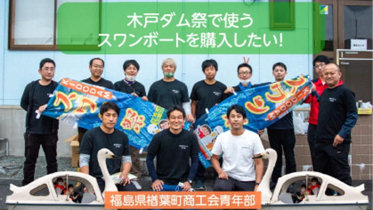町おこし！木戸ダム祭で使うスワンボートを購入したい！
