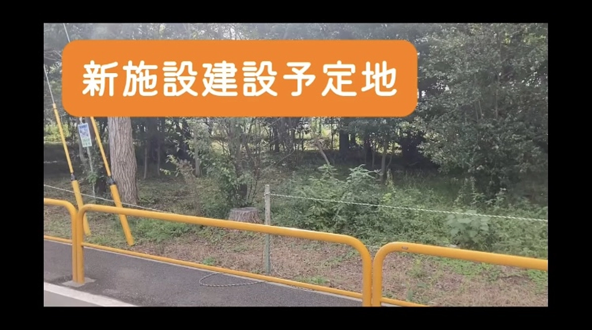 新施設建設予定地をご紹介します。