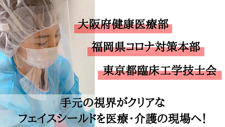 液晶フィルム素材✕フェイスシールドを医療・介護の現場へ!