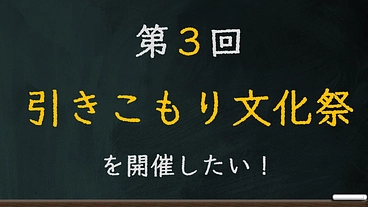 第3回引きこもり文化祭を開催したい のトップ画像