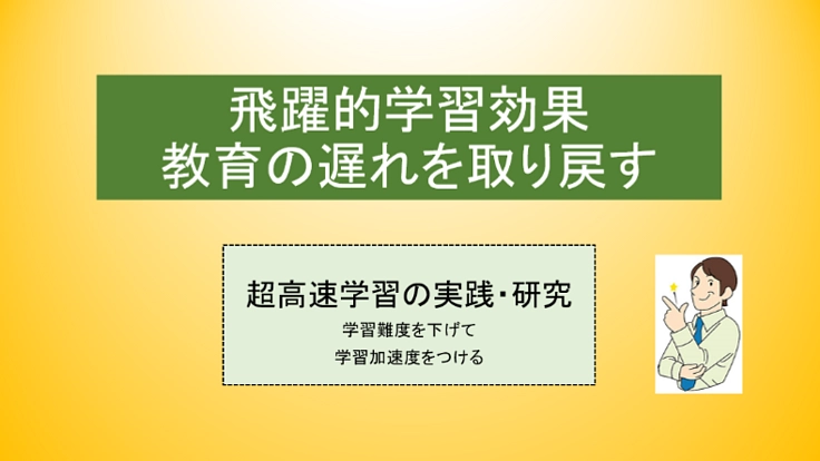 超高速学習デジタルコンテンツ・教育の遅れを取り戻す