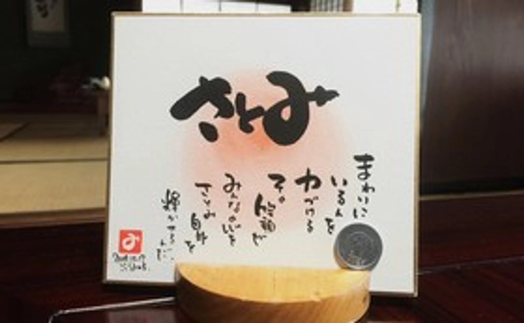 書家ごとうみのるの作品