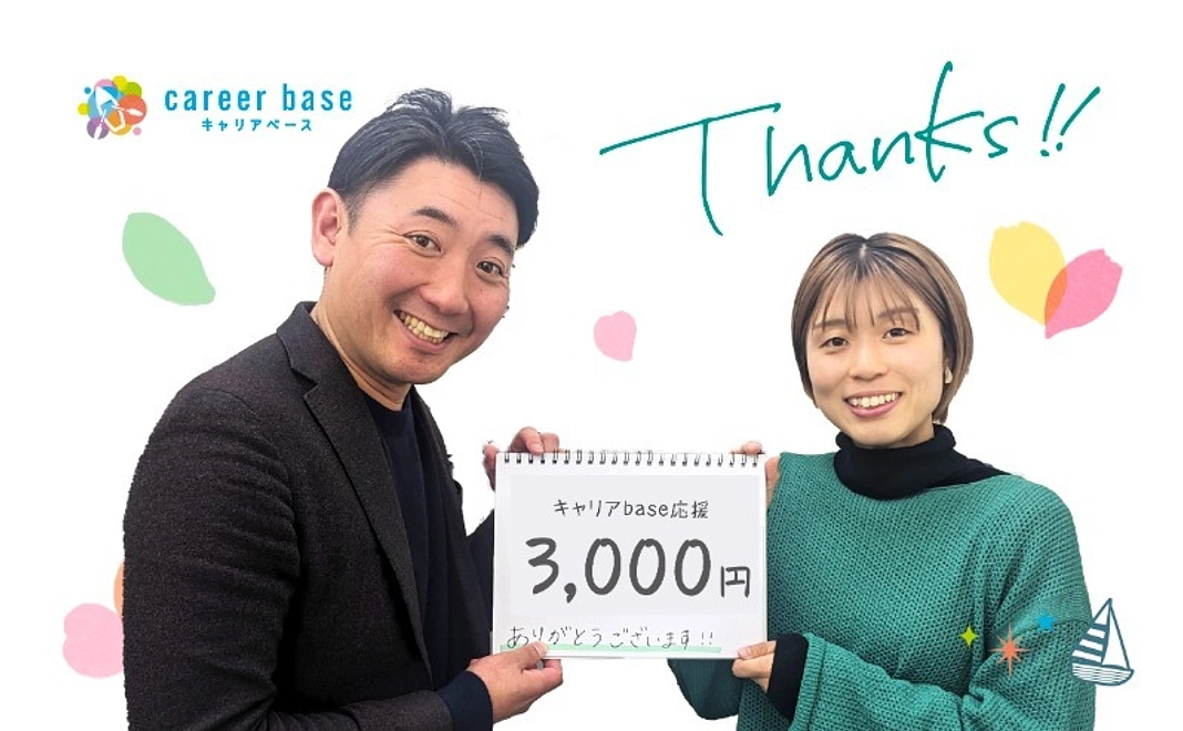 キャリアbaseを応援！| 3,000円コース