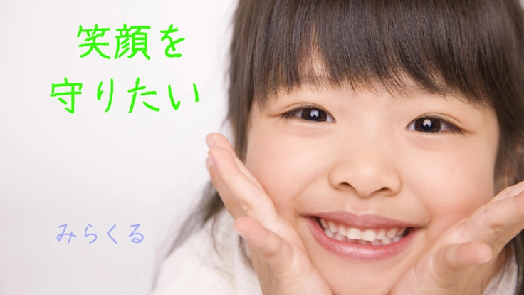 アレルギーや小児喘息から子供を守り、笑顔にしたい。