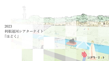 『2023利根運河シアターナイト』を開催したい！ のトップ画像