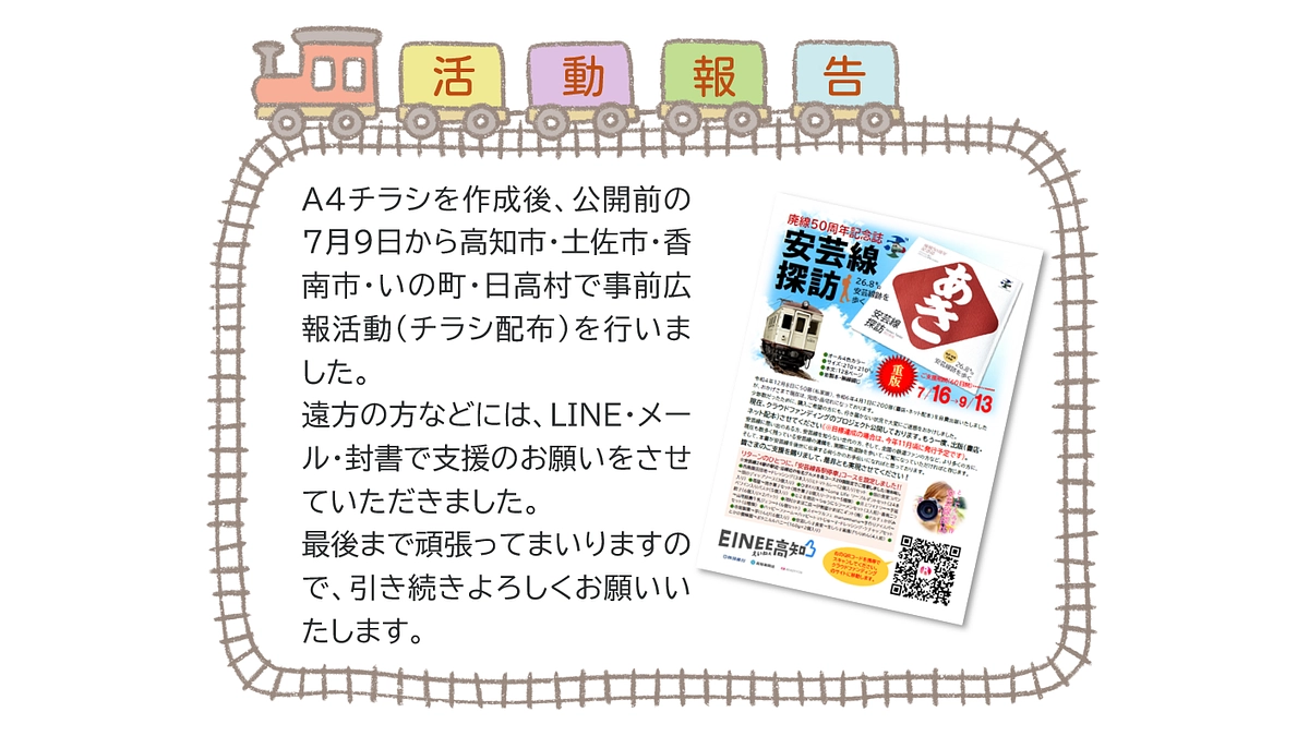 A4チラシ継続して配布させていただきます。ご支援のほど、よろしくお願いいたします。