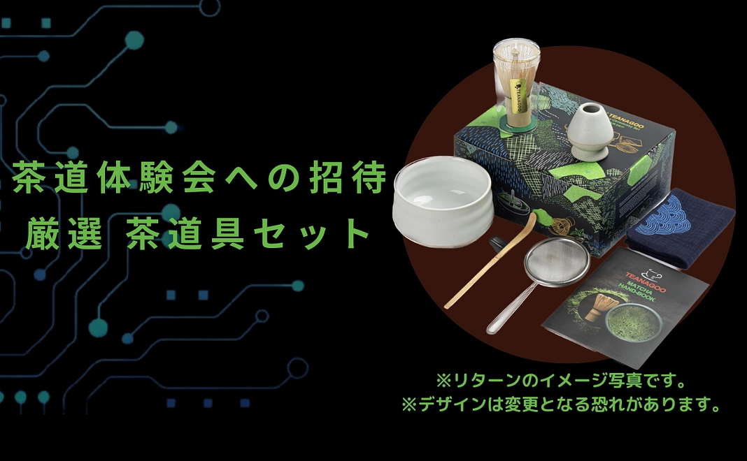 【ご支援者様限定】茶道体験会へのご招待+ 厳選 茶道具セット