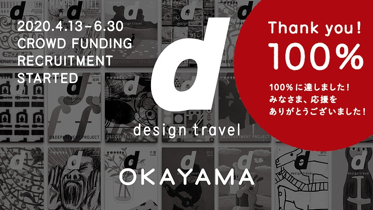 皆の応援資金で『d design travel』を作り続けたい vol.28岡山号