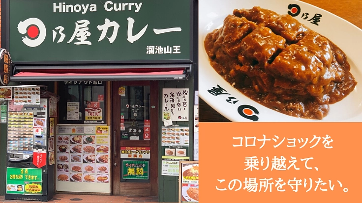 コロナで大打撃。日乃屋カレー溜池山王の経営ピンチを応援！
