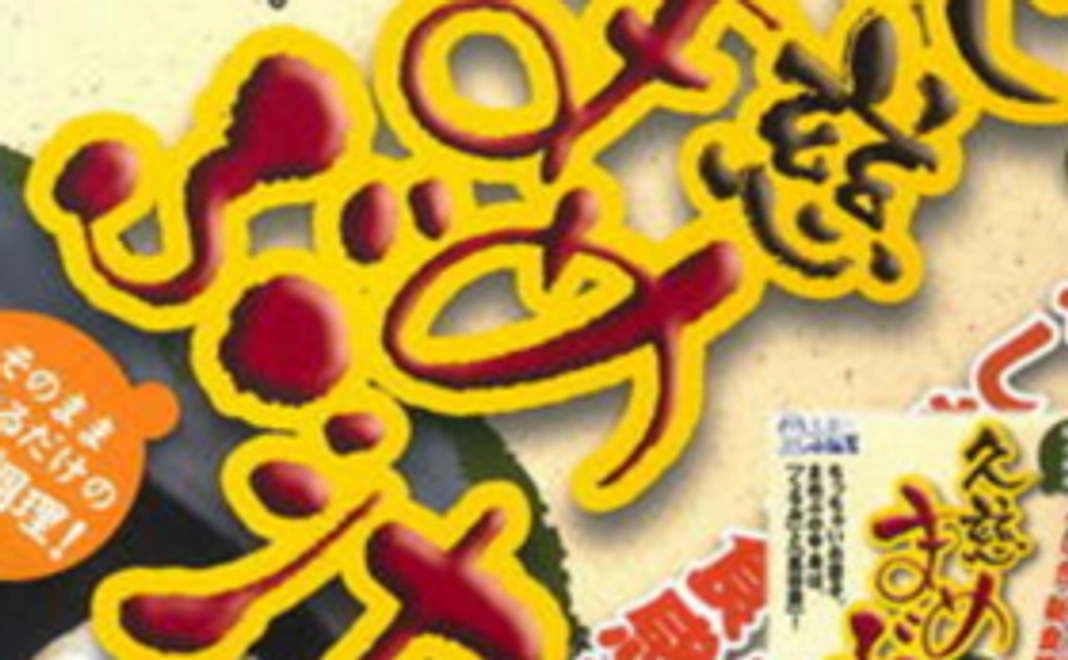 東北復興！まめぶ汁