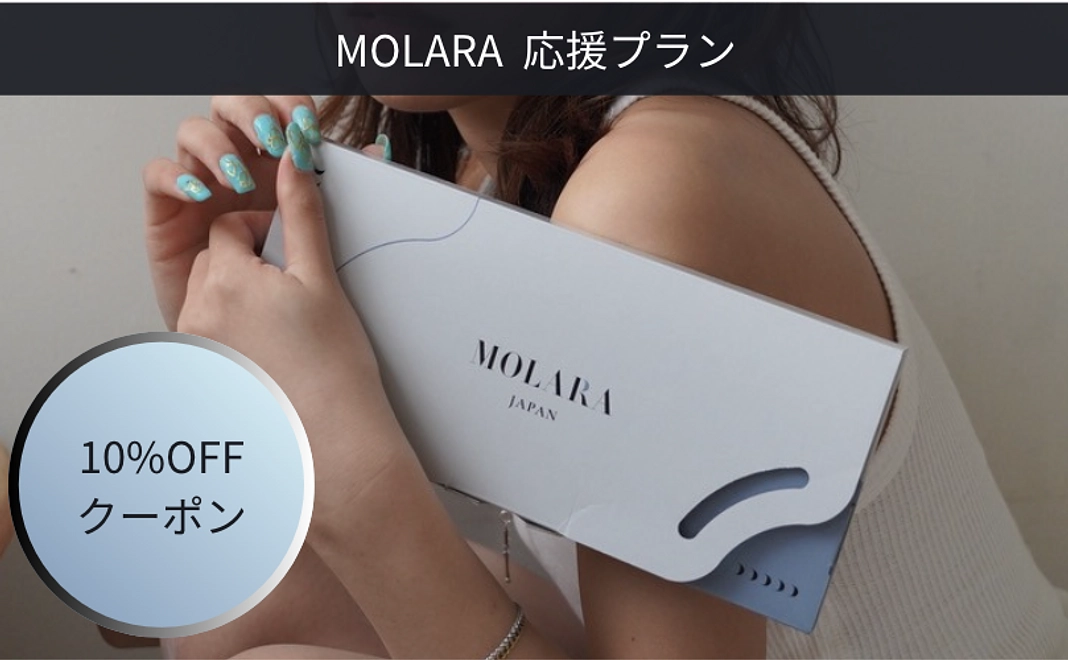 MOLARA応援プラン！10％OFFクーポン付き