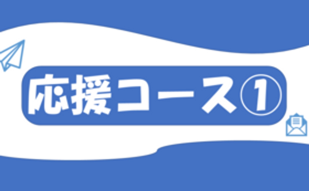 応援コース①【10000円】