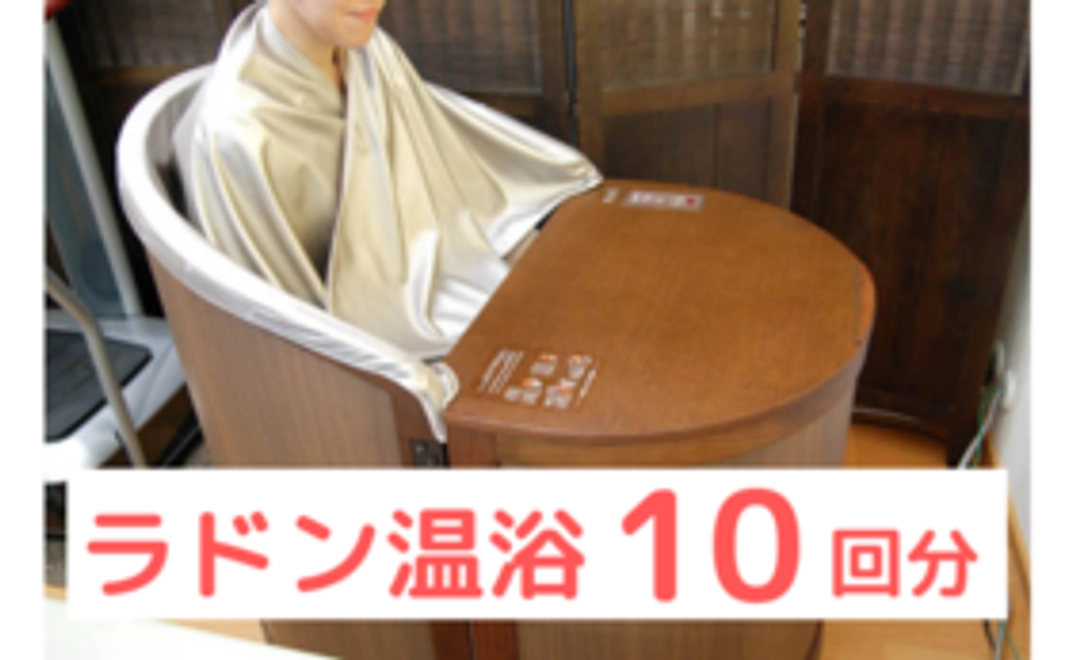ラドン温浴10回分！直接の申込みよりもお得です！