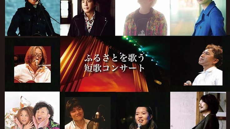 東北の皆で創る「ふるさとを歌う短歌コンサート」を開催したい！