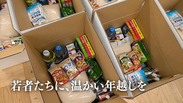 年末年始に孤立する若者からのSOS|緊急食糧支援2024 冬 4枚目
