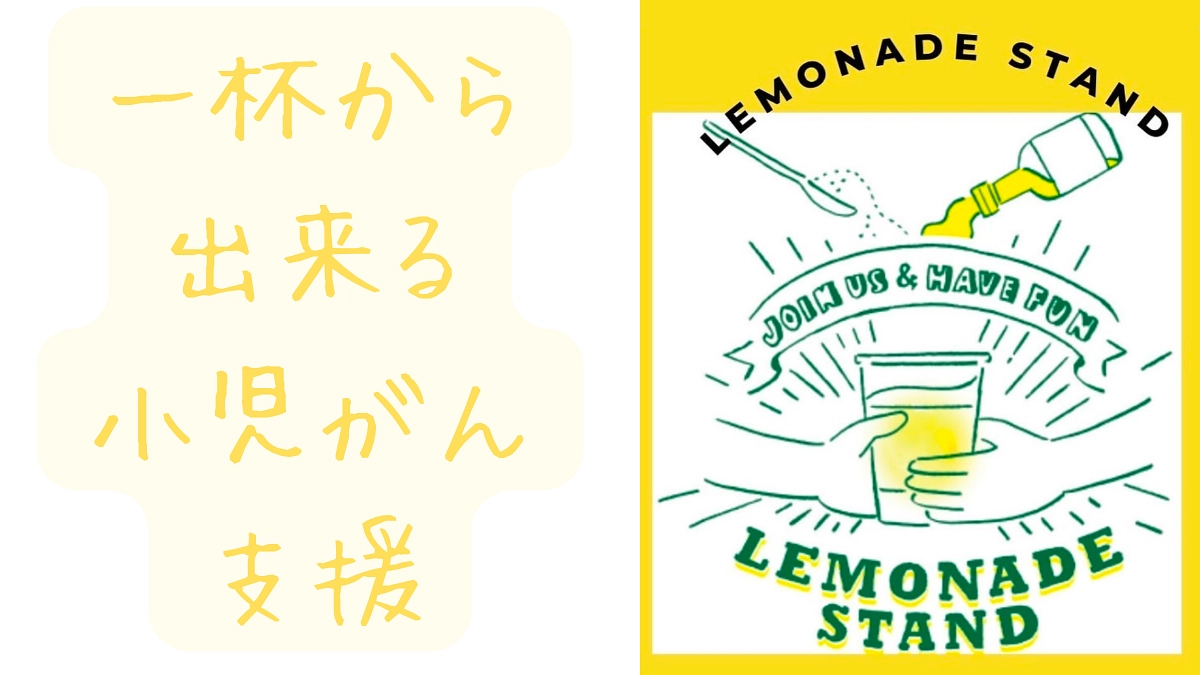 皆さんはレモネードスタンドをこ存知でしょうか?