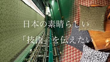 【日本の素晴らしい刺繍技術】廃れゆく日本の技術を守りたい！