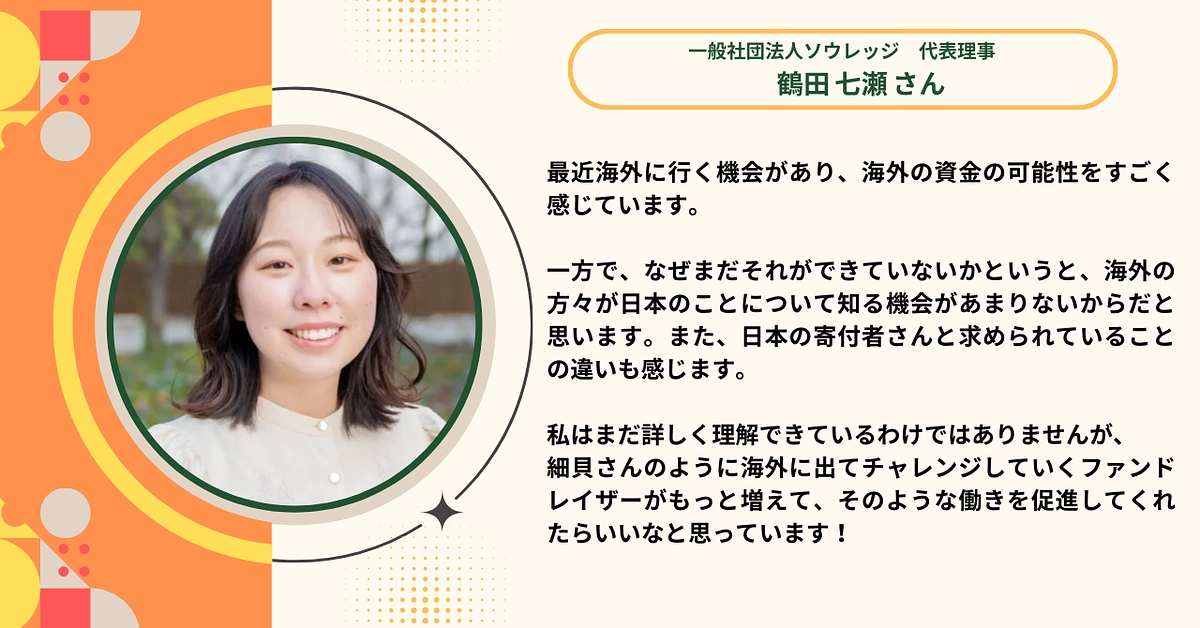 一般社団法人ソウレッジ代表理事 鶴田七瀬さんから応援メッセージをいただきました！