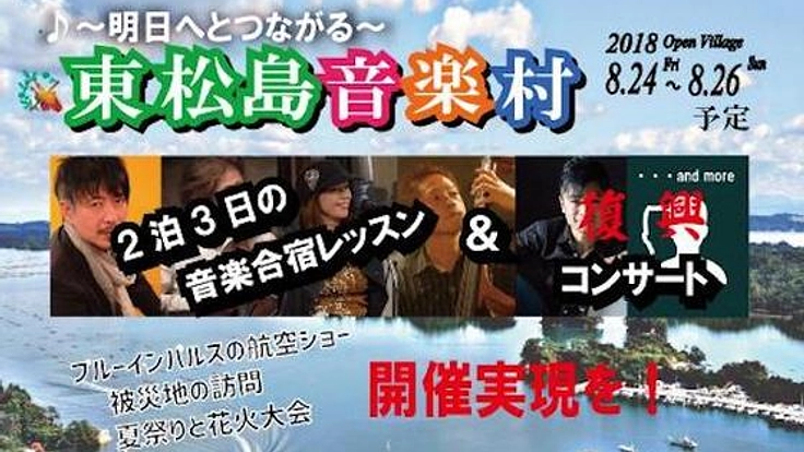 被災地に最高の音楽と笑顔と感動を!東松島音楽村!