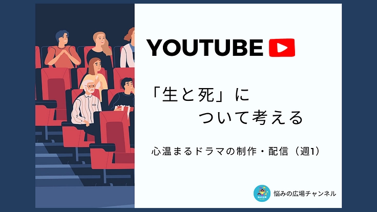 【生と死について考える心温まるドラマを作成・配信したい】