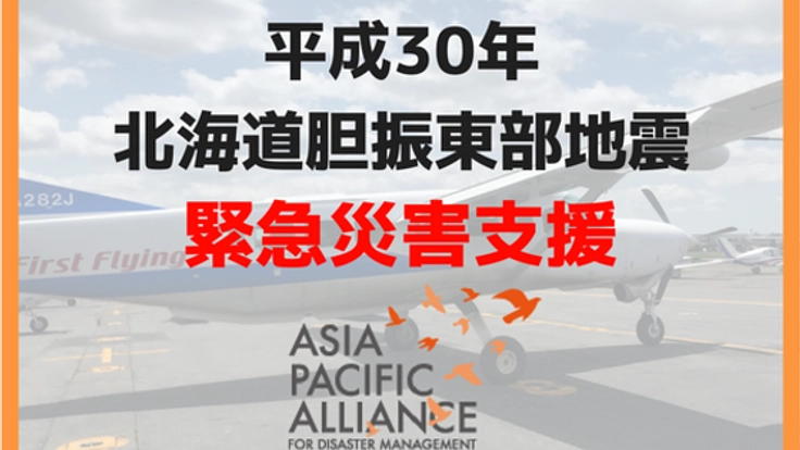 【平成30年 北海道胆振東部地震】緊急支援活動にご支援を