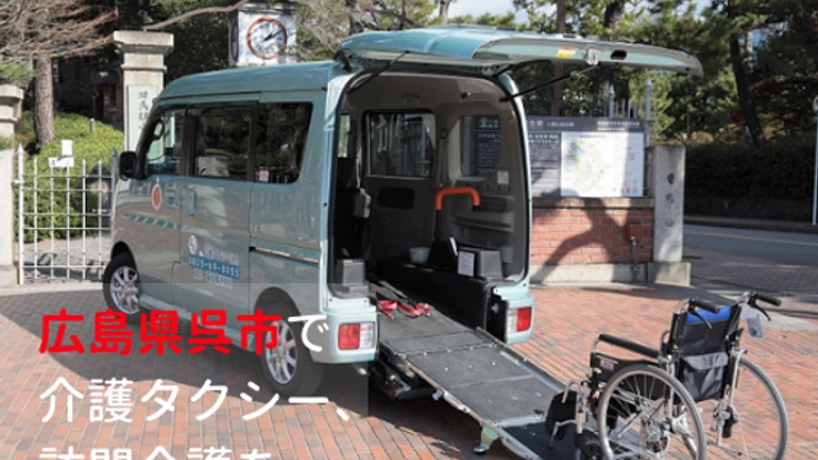 35年振りに呉市にUターン。高齢者・障がい者も住み良い街に！