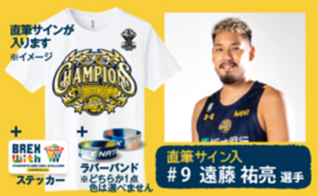 【直筆サイン入 #9 遠藤 祐亮 】2021-22 チャンピオン セカンダリー Tシャツ＋ステッカー＋ラバーバンド