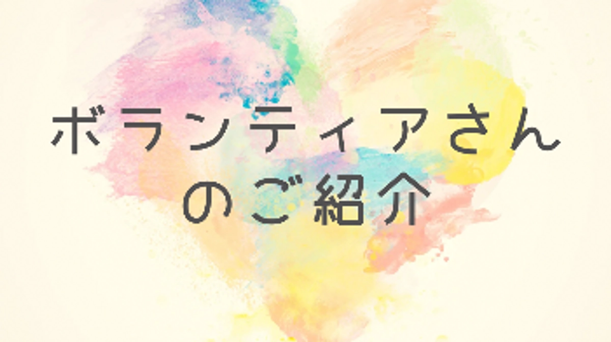 ボランティアさんのご紹介　#4