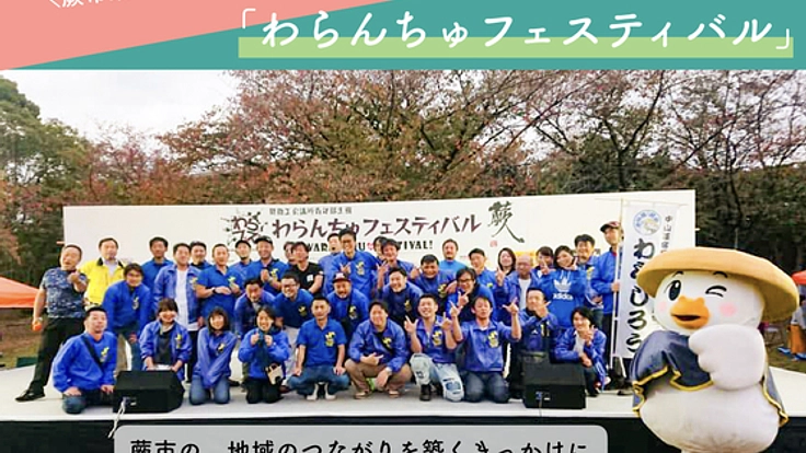 蕨市の肉まつり「わらフェス」を、地域の繋がりを築くきっかけに