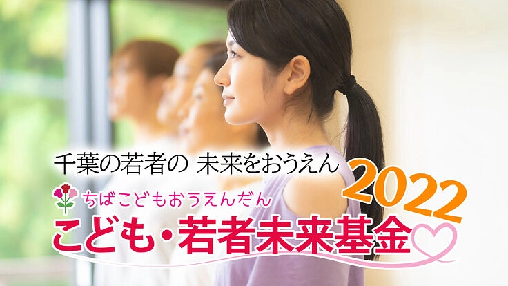 社会的養護の千葉の若者を応援「こども・若者未来基金2022」