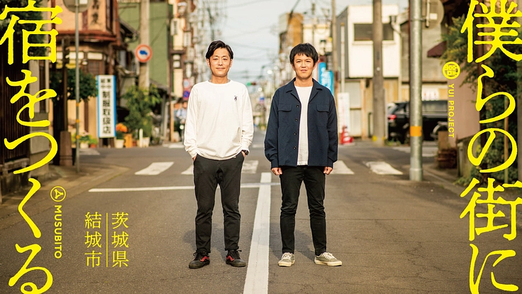 僕らの街に宿をつくる