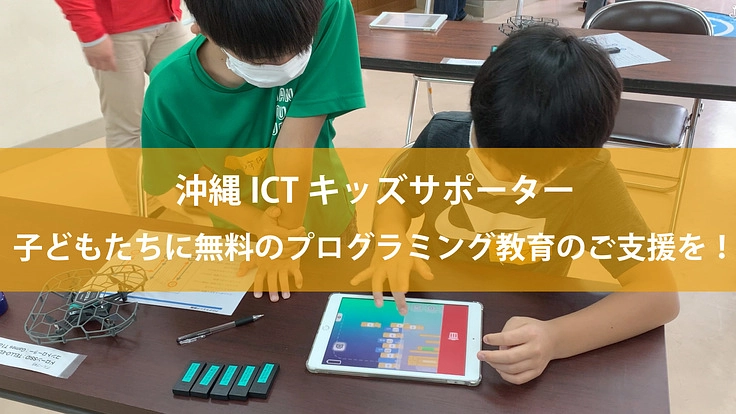 沖縄ICTキッズサポーター〜子ども達に無料のプログラミング教育を〜