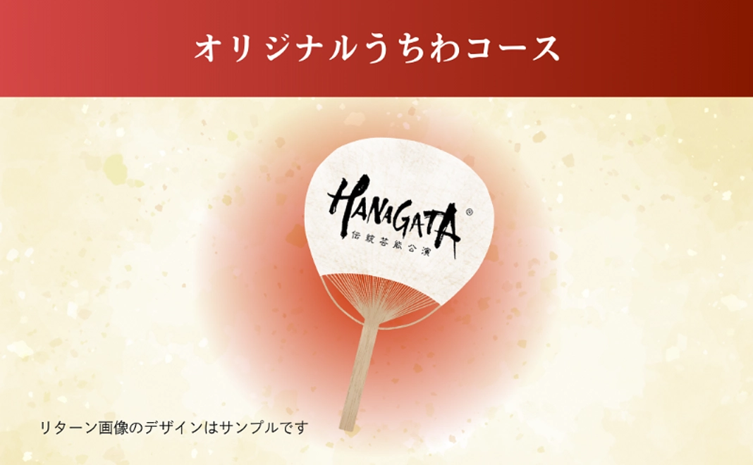 オリジナルうちわコース