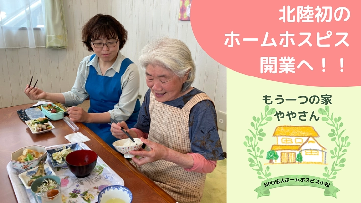 【さよならを言える場所を守る】北陸初のホームホスピス開業へご支援を