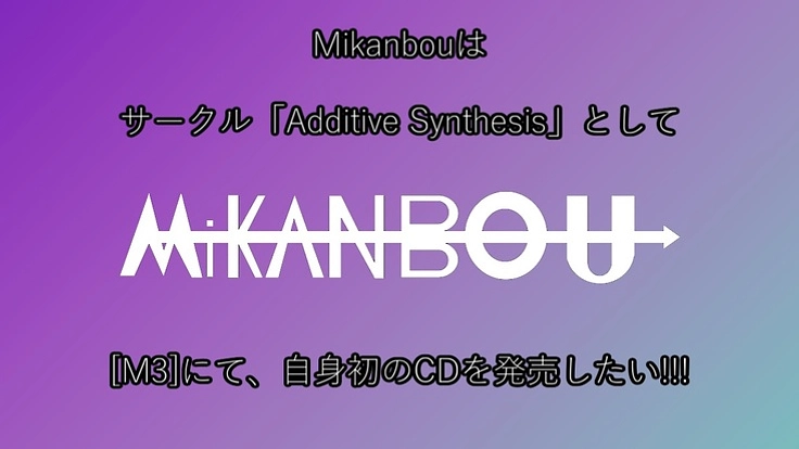 [M3] にて自身初のCDを発売したい!!!