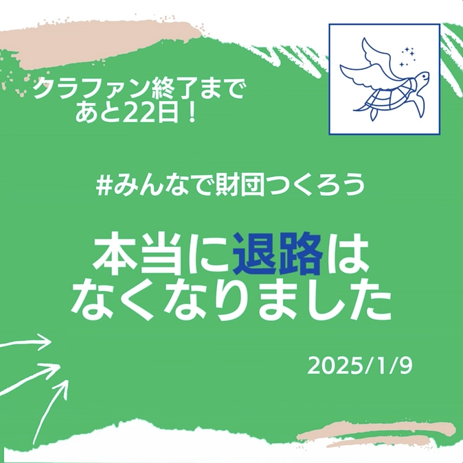 本当に退路はなくなりました。