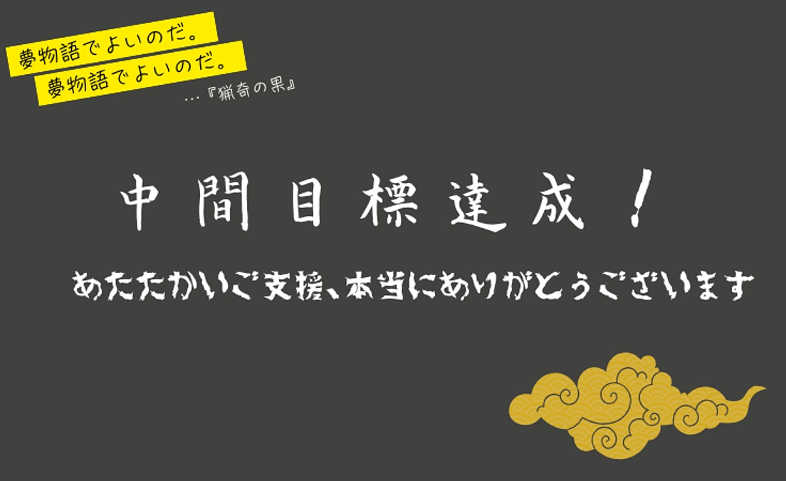 【祝】中間目標を2日で達成！第一目標達成まであと半分！