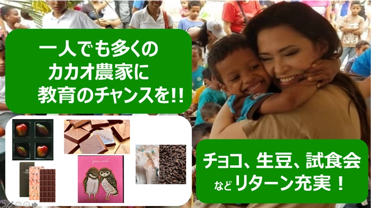 日本向けにカカオを栽培する農家たちの未来に、教育のチャンスを！