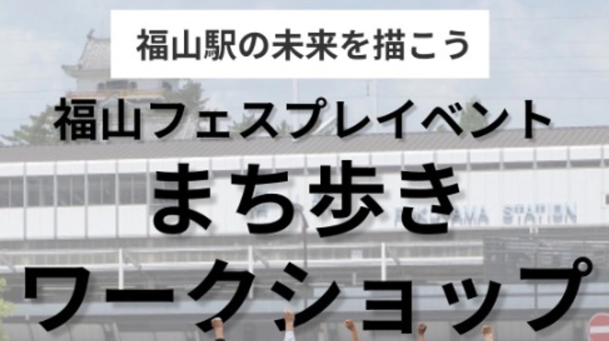 福山フェスプレイベント開催！！