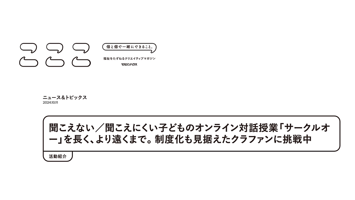 ウェブマガジン「こここ」に掲載されました
