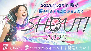 シャウト！2023｜夢を叫び、夢でつながるイベントを開催したい！ のトップ画像