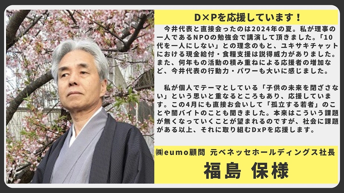【応援メッセージ】㈱eumo顧問　 元ベネッセホールディングス社長 福島 保様
